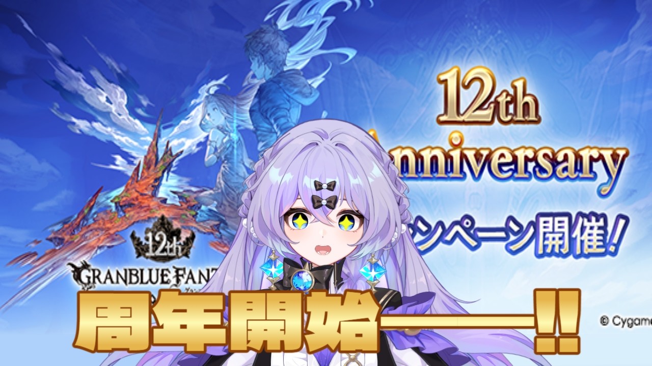 【#グラブル】　アップデートされたグラブルを楽しんでいこ！ランサーオリジン進めたい！　＃新人Vtuber　＃青藍めい　【初見さん・ROM勢歓迎