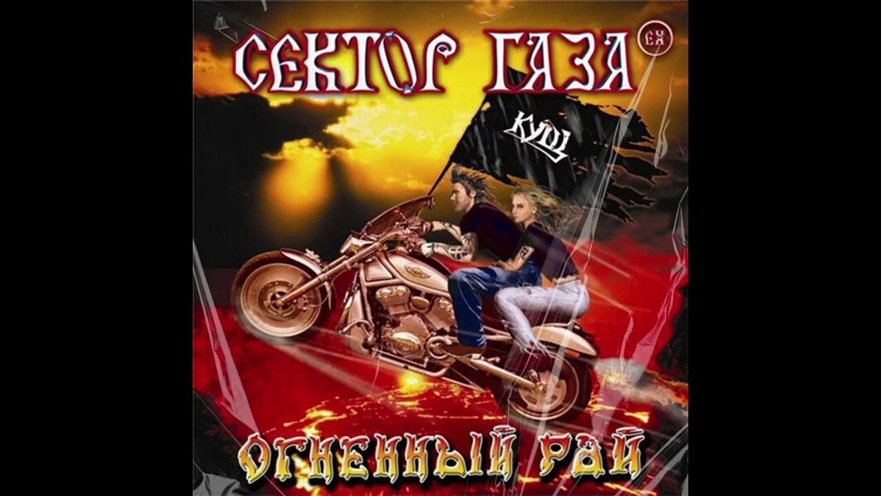 Сектор Газа EX - Жена (Ai Юрий Клинских)