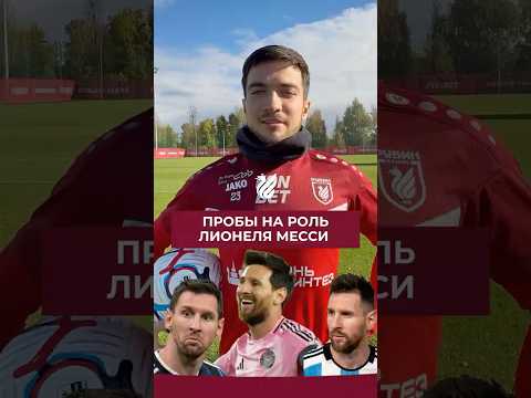 Кемеро вово или Безруков в роли Месси! Оцените игру Руслана в комментариях 👇🏻