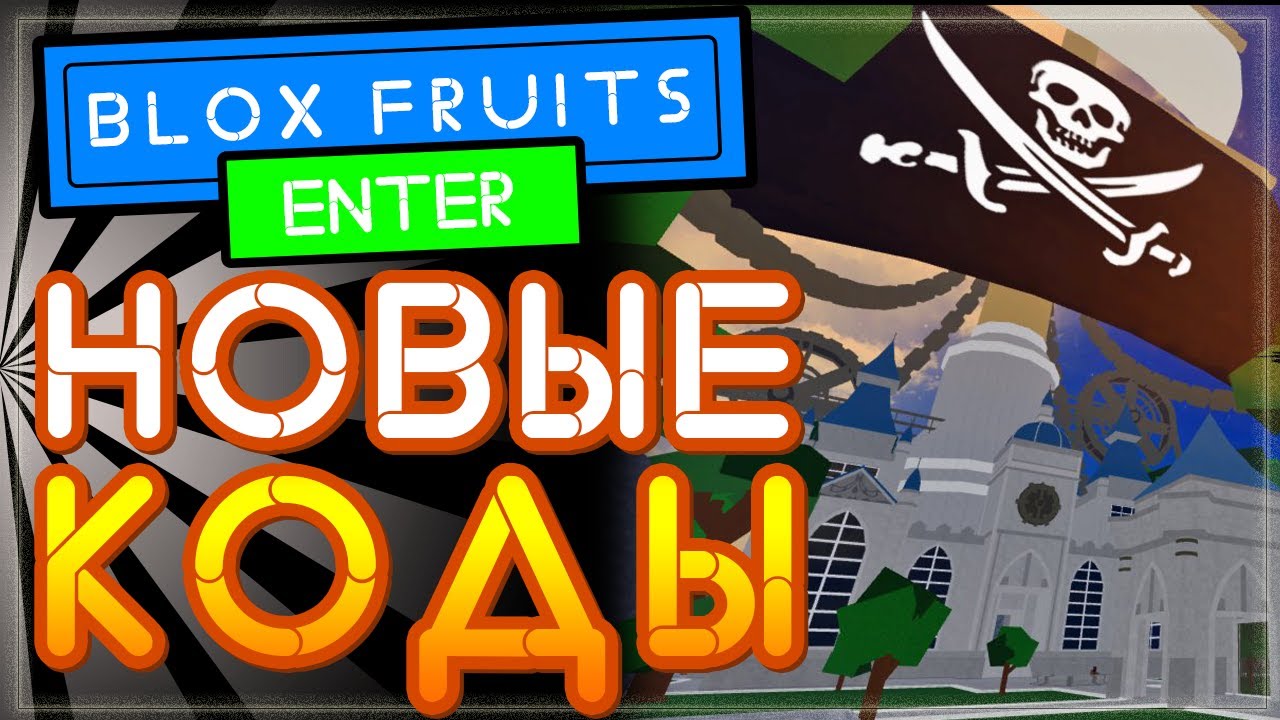 Коды блокс фрутс февраль 2024. Коды в Блокс Фрутс 2022. Коды BLOX Fruits. Коды Блокс фруит. Коды в Блокс фруит 2022.