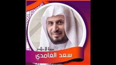 سورة الإخلاص-سعد الغامدي sheikh saad Al-Ghamdi سورة الإخلاص