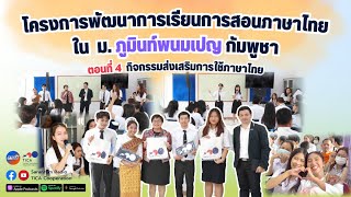 “โครงการพัฒนาการเรียนการสอนภาษาไทยใน ม. ภูมินท์พนมเปญ กัมพูชา” ตอนที่ 4