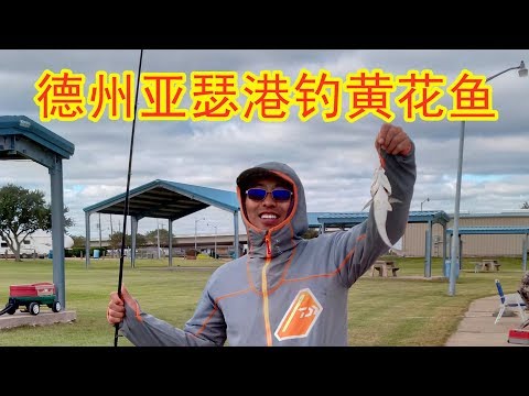 德克萨斯州亚瑟港跟大神钓黄花鱼；Fishing Sand Trout at Port Arthur, TX