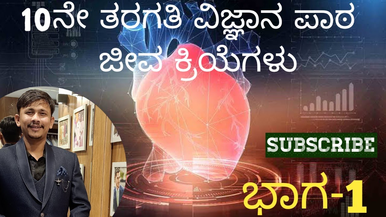 ಜೀವಕ್ರಿಯೆಗಳು//ಭಾಗ 1//10ನೇ ತರಗತಿ ವಿಜ್ಞಾನ ಪಾಠ//SSLC science in Kannada Life processes//part 1//