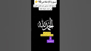اسمعها ثلاث تساوي ختم القرآن الكريم..لا إله إلا أنت سبحانك إني كنت من الظالمين