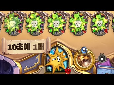 [하스스톤] 10초 만에 1패 할 수 있는 카드게임🤣 (<strong>Hearthstone</strong>)