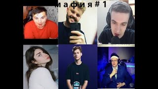 МАФИЯ Стримеры # 1  Эвилон, buster, karavay46,  fiveskill, insider, Aloha,  ahrinyan, 7ssk7, exile