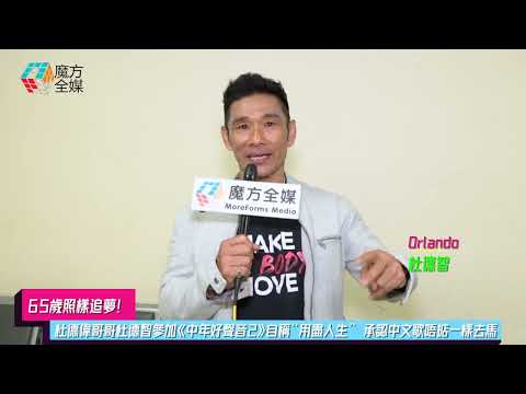 【65歲照樣追夢】杜德偉哥哥杜德智參加《中年好聲音2》自稱“用盡人生” 承認中文歌唔掂一樣去馬