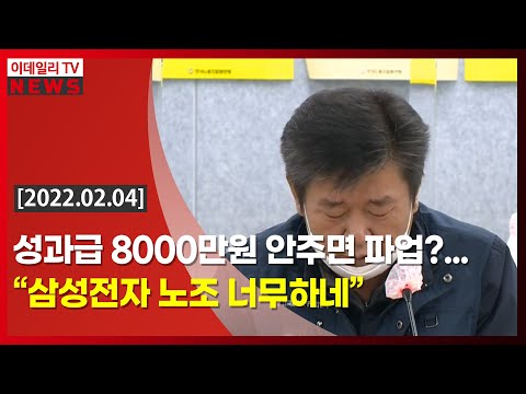   성과급 8000만원 안주면 파업 삼성전자 노조 너무하네 20220204