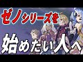 【全シリーズ紹介】ゼノブレイド3の前にどのゼノシリーズをプレイするべきか？【Xenoblade3 発売間近】