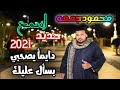 محمودجمعه-جديد2021-اغنية دايما يصحبي بسأل عليك