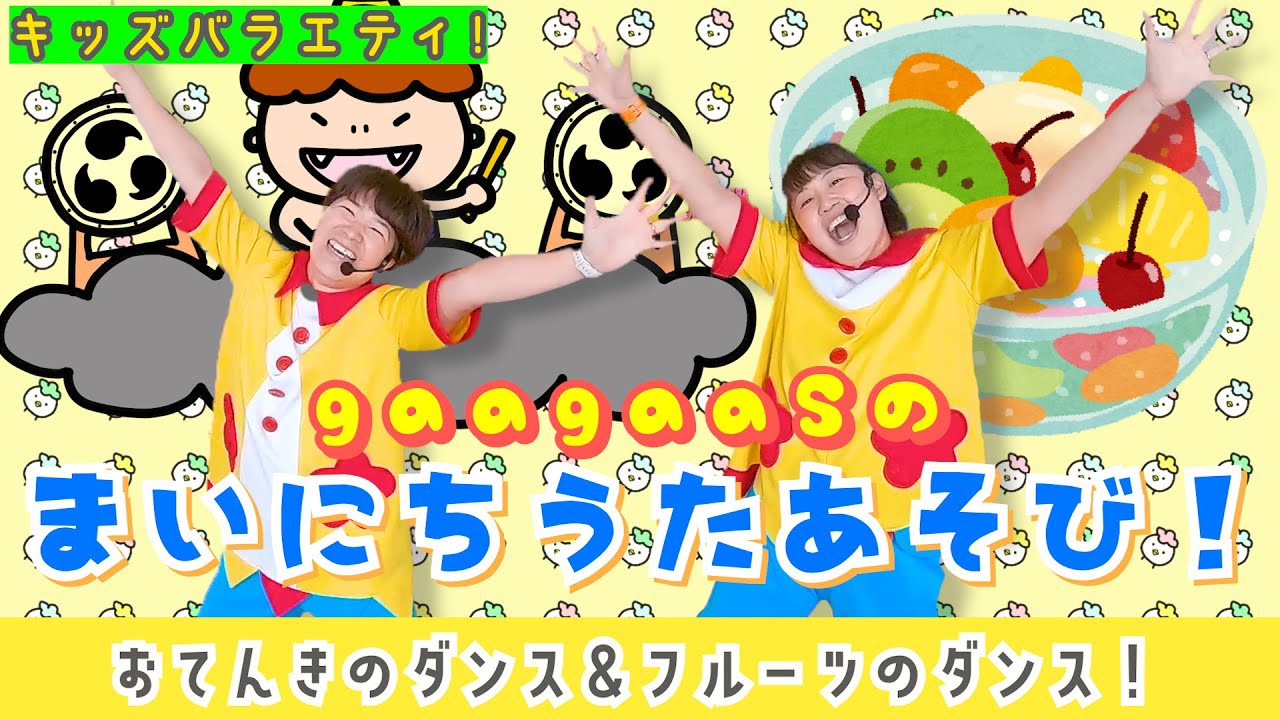 うたあそびキッズバラエティ！】2024/10/21(Mon.)歌遊び：①かみなり