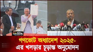 গণভোট অধ্যাদেশ ২০২৫- এর খসড়ার চূড়ান্ত অনুমোদন l Dr Yunus l Deepto News