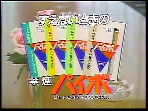 CM　アルマン　禁煙パイポ　1987年