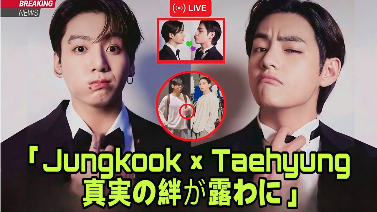 🚨 もうファンサービスだと思うのはやめて！チョングクとテヒョンがついに本当の絆を見せた 😱