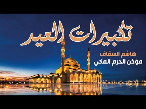 تكبيرات عيد الفطر 2025 بصوت هاشم السقاف فرحة العيد تملأ الأجواء       