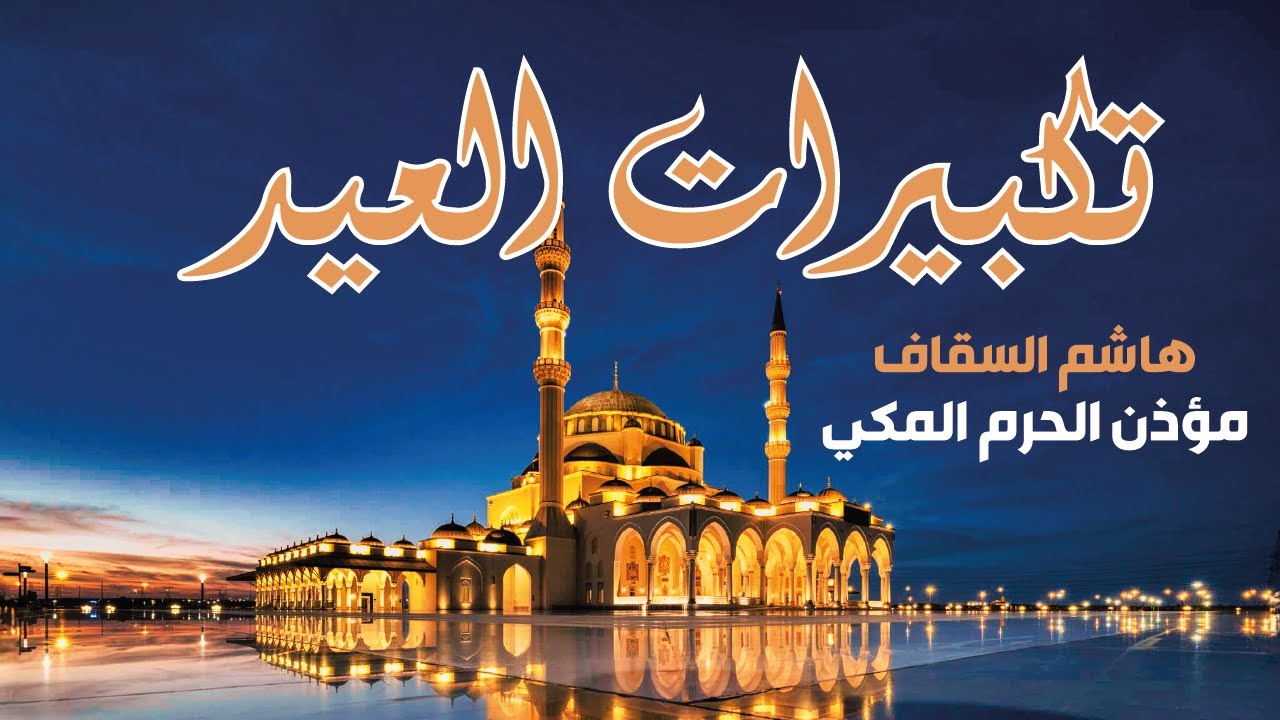 تكبيرات عيد الفطر 2025 بصوت هاشم السقاف – فرحة العيد تملأ الأجواء! 🎊 Takbirat de l'Aïd Al Fitr l