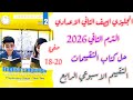 حل صفحة 18 19 20 التقييم الاسبوعي الرابع تانية اعدادي انجليزي الاسبوع الرابع الترم الثاني 2026