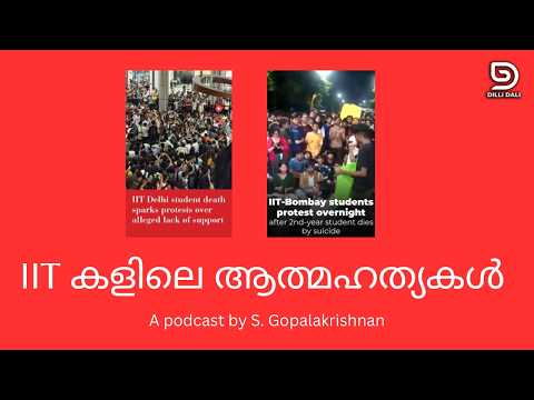 IIT കളിലെ ആത്മഹത്യകൾ: ഈ ദുഃഖസാഹചര്യത്തെ എങ്ങനെ വീക്ഷിക്കണം? A podcast by S. Gopalakrishnan