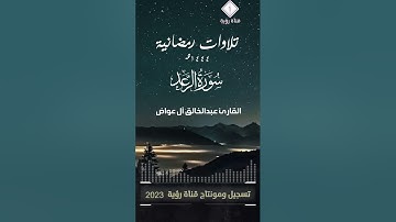 تلاوات رمضانية | سورة الرعد كاملة | من صلاة التراويح رمضان 1444هـ | بصوت القارئ عبدالخالق أل عواض