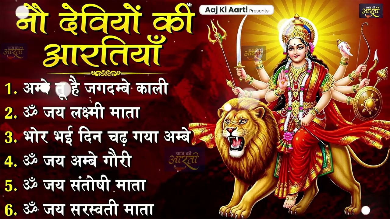 2026 आरतियाँ- अम्बे तू है जगदम्बे काली- ॐ जय अम्बे गौरी | भोर भई दिन चढ़ गया मेरी अम्बे-Om Jai Ambey