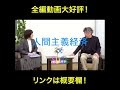 『人間主義経済×SDGs』刊行記念対談【茂木健一郎×近貞美津子】　#shorts #sdgs #茂木健一郎 #創価大学 #経済