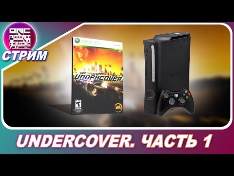 МАРАФОН НФС - Need For Speed: Undercover на Xbox 360 / Прохождение. Часть 1