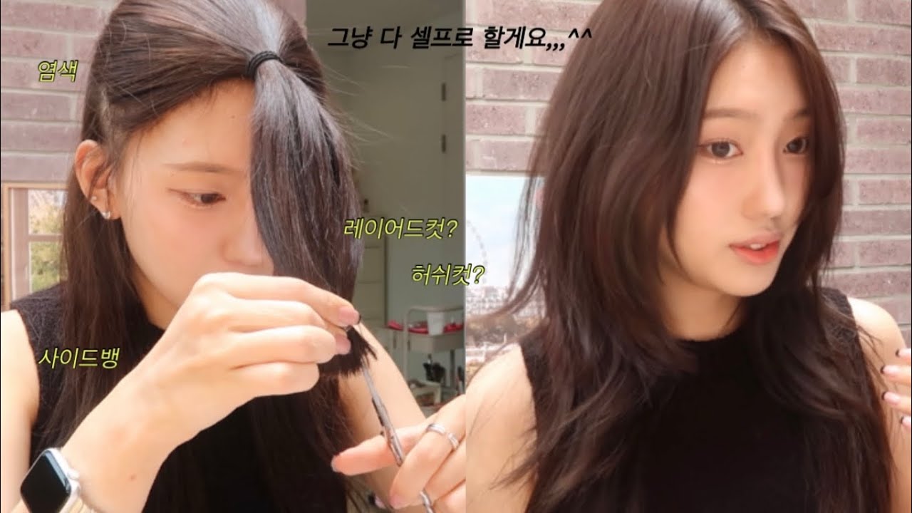 집에서 염색부터 + 레이어드 • 허쉬컷 + 사이드뱅까지 해봤는데요… ?!💇‍♀️💈
