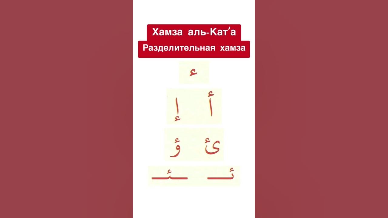 Разделительная хамза - YouTube