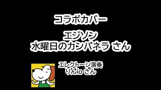 コラボCOVER　エジソン／ 水曜日のカンパネラさん　エレクトーン演奏：りんioさん　ダンスは無理だったぁ😅