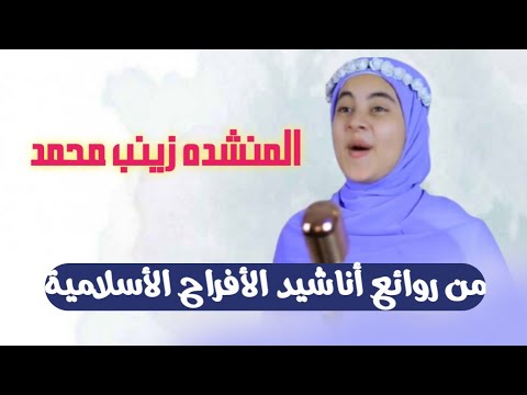 أجمل أناشيد الأفراح الأسلامية مع المنشده زينب محمد