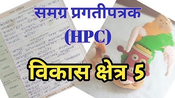 HPC #समग्र_प्रगतीपुस्तक विकास क्षेत्र 5 #HPC #scertmaharashtra #evaluation #school #learning 