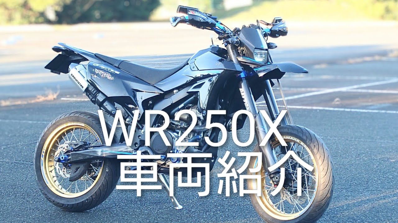 WR250Xカスタム紹介。【2025年決定版】