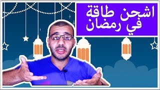 نظام رمضان جديد عشان تشحن طاقتك في رمضان | جدد نشاطك