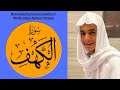 Surah Al Kahf سورۃ الکھف Beautiful Recitation By Abdul Rahman Mossad 