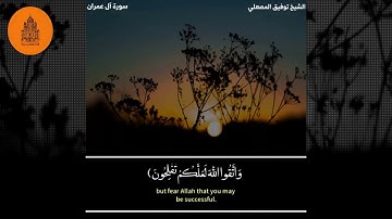 " ماتيسر من سورة آل عمران " للشيخ توفيق المصعلي