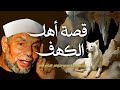 قصة أصحاب الكهف الشيخ محمد متولي الشعراوي 