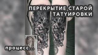 Перекрытие старой татуировки.  Процесс.  Дракон.  Мастер -  Курганов Илья