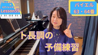 オトナ・超初心者のピアノ教室♪Lesson59「ト長調の予備練習」バイエル