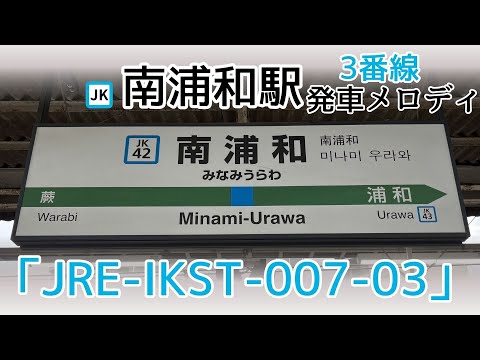 【非密着録音】「JRE-IKST-007-03」(南浦和駅3番線発車メロディ)