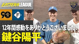 【12年間たくさんの感動をありがとうございました】鍵谷陽平 引退セレモニー
