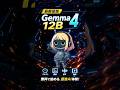 【最軽量】Gemma 4 12B完全解説|画像・音声・動画を扱えるGoogleの無料ローカルAIモデル