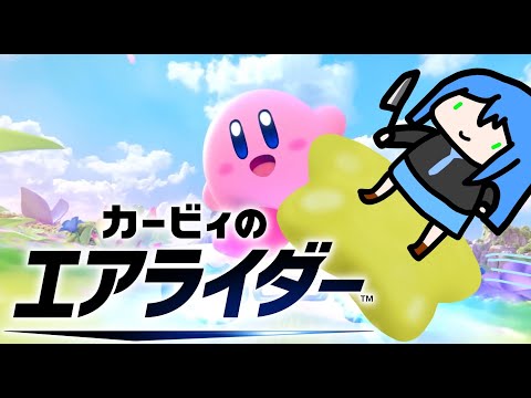 【カービィのエアライダー】ゲリラ配信【Vtuber】#エアライダー