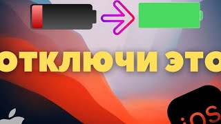 Быстро садится батарея iPhone ? / Просто отключи эти опции !