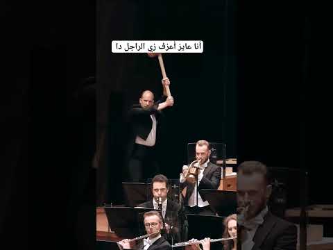 أهم عازف في الاوركسترا كوميدي كوميديا ضحك ضحكني شكرا