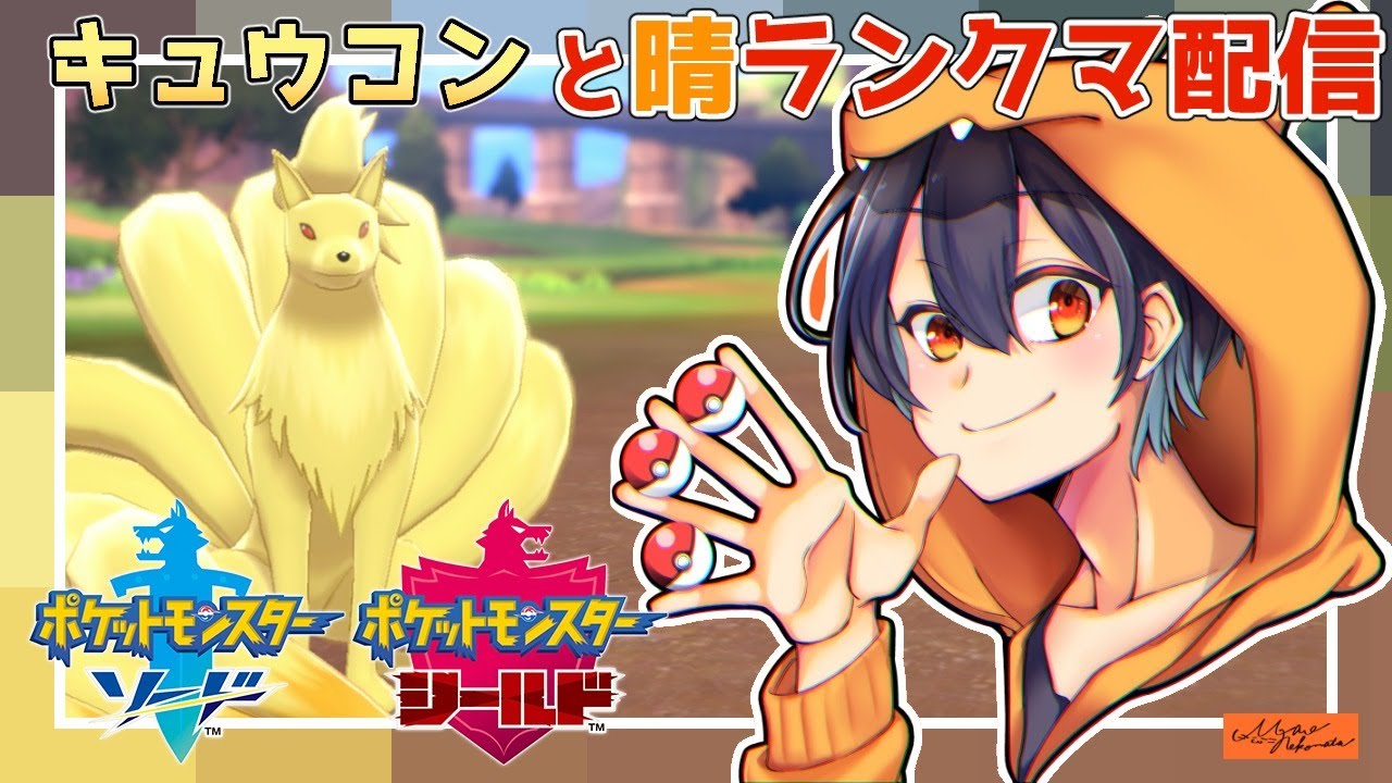 キュウコンと一緒にランクバトル 目標レート00 ポケモン剣盾 晴れパ Youtube