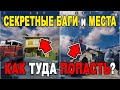 СЕКРЕТНЫЕ БАГИ и МЕСТА О КОТОРЫХ ТЫ НЕ ЗНАЛ В CALL OF DUTY MOBILE!