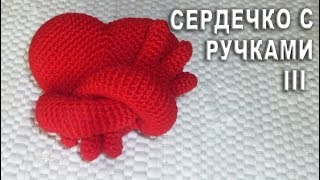 СЕРДЕЧКО С РУЧКАМИ АМИГУРУМИ Часть III | Объёмное сердечко крючком СЕРДЕЧКО С РУЧКАМИ АМИГУРУМИ Часть III | Объёмное сердечко крючком