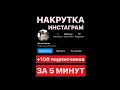 КАК НАКРУТИТЬ ПОДПИСЧИКОВ В ИНСТАГРАМ 2022 РАБОЧИЙ СПОСОБ - 100% БЕСПЛАТНО