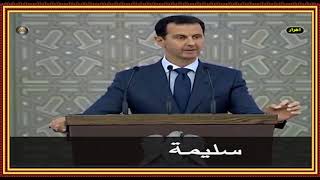 وأخيرا بشار يعترف بأنه هو من دمر سوريا - اسمعها